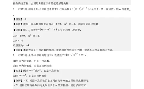 4.6讲易错易混淆集训：一次函数三大易错(3类热点题型讲练)（解析版）_北师大初中数学_8上-北师大版初中数学_旧版_05习题试卷