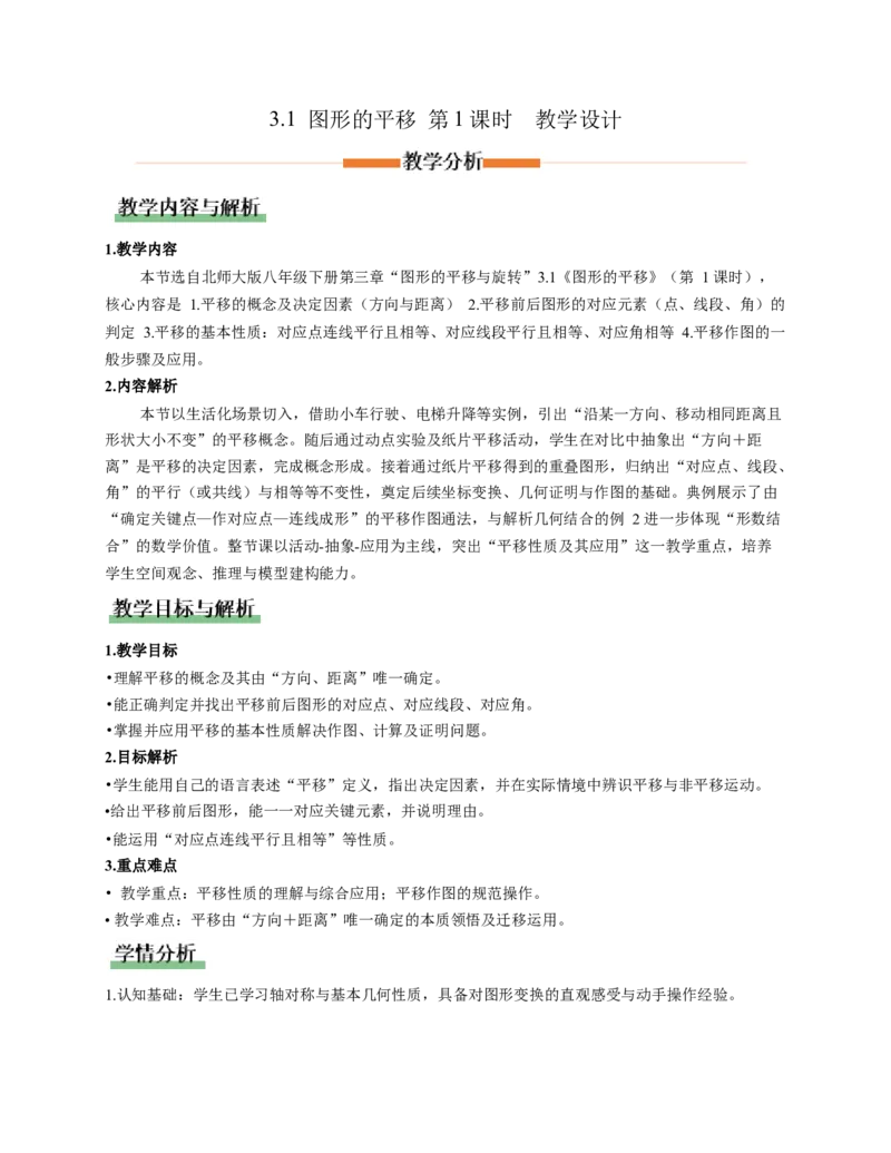 3.1图形的平移第1课时（教学设计）数学新教材北师大版八年级下册_北师大初中数学_8下-北师大版初中数学_2026春新版_第二套-东方_01.北师大数学8下第1套课件+教案+导学案26春更新中