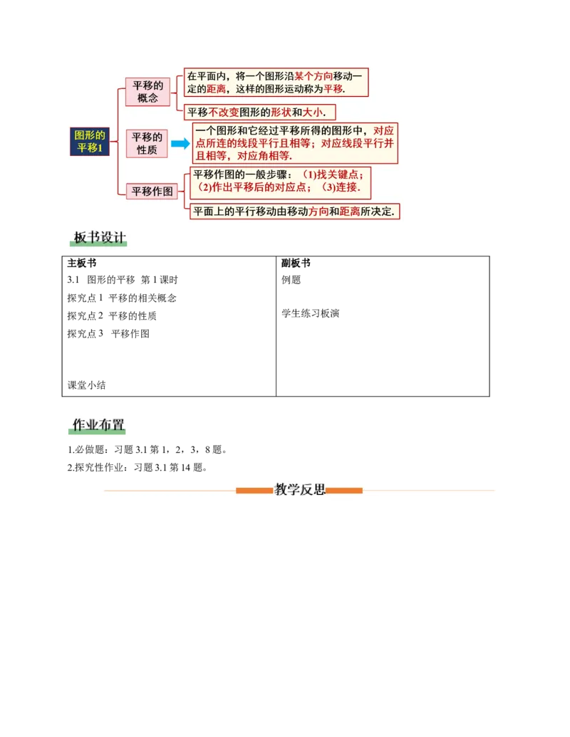3.1图形的平移第1课时（教学设计）数学新教材北师大版八年级下册_北师大初中数学_8下-北师大版初中数学_2026春新版_第二套-东方_01.北师大数学8下第1套课件+教案+导学案26春更新中