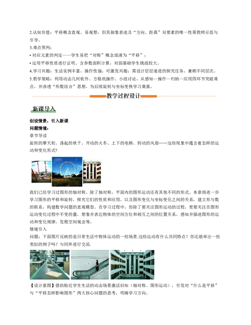3.1图形的平移第1课时（教学设计）数学新教材北师大版八年级下册_北师大初中数学_8下-北师大版初中数学_2026春新版_第二套-东方_01.北师大数学8下第1套课件+教案+导学案26春更新中