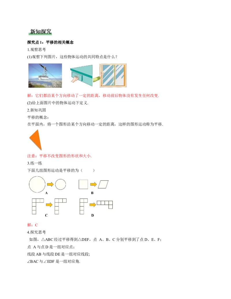 3.1图形的平移第1课时（教学设计）数学新教材北师大版八年级下册_北师大初中数学_8下-北师大版初中数学_2026春新版_第二套-东方_01.北师大数学8下第1套课件+教案+导学案26春更新中