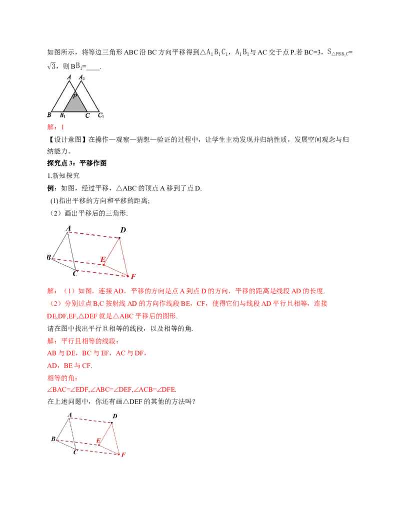 3.1图形的平移第1课时（教学设计）数学新教材北师大版八年级下册_北师大初中数学_8下-北师大版初中数学_2026春新版_第二套-东方_01.北师大数学8下第1套课件+教案+导学案26春更新中