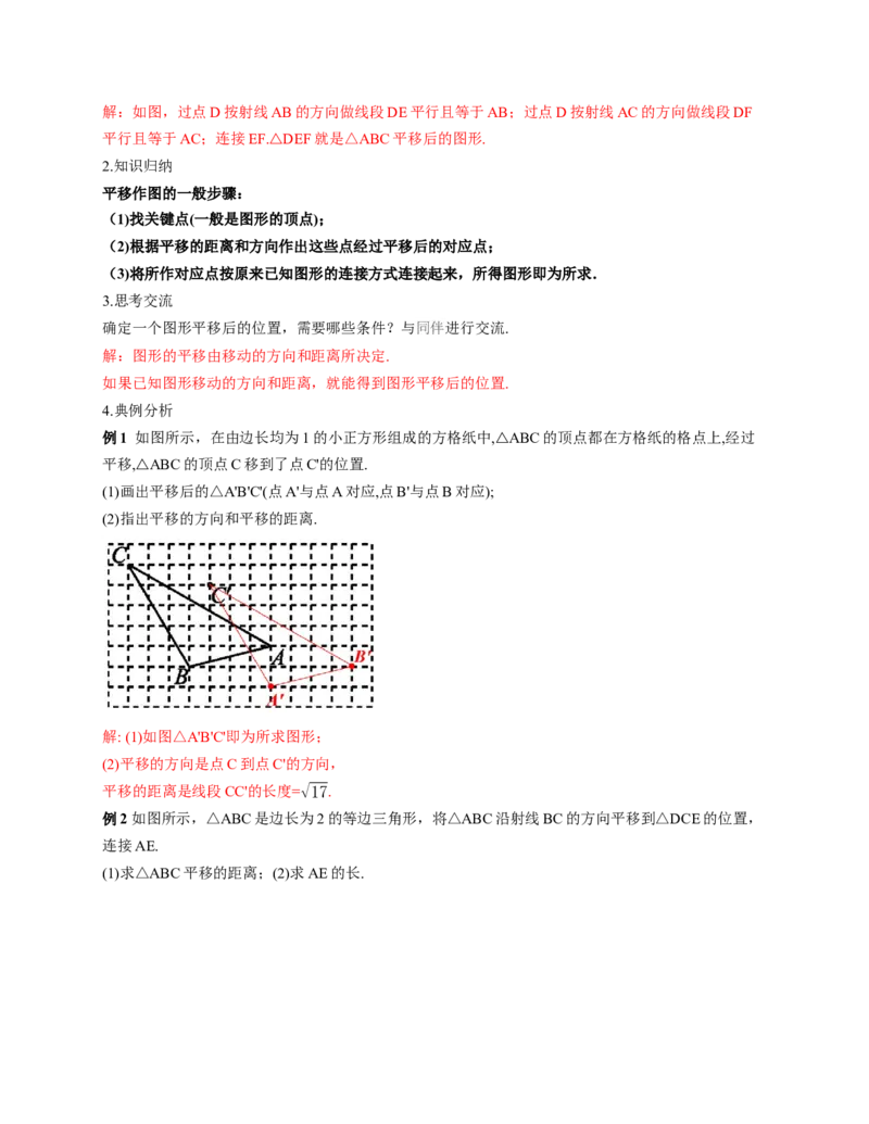 3.1图形的平移第1课时（教学设计）数学新教材北师大版八年级下册_北师大初中数学_8下-北师大版初中数学_2026春新版_第二套-东方_01.北师大数学8下第1套课件+教案+导学案26春更新中