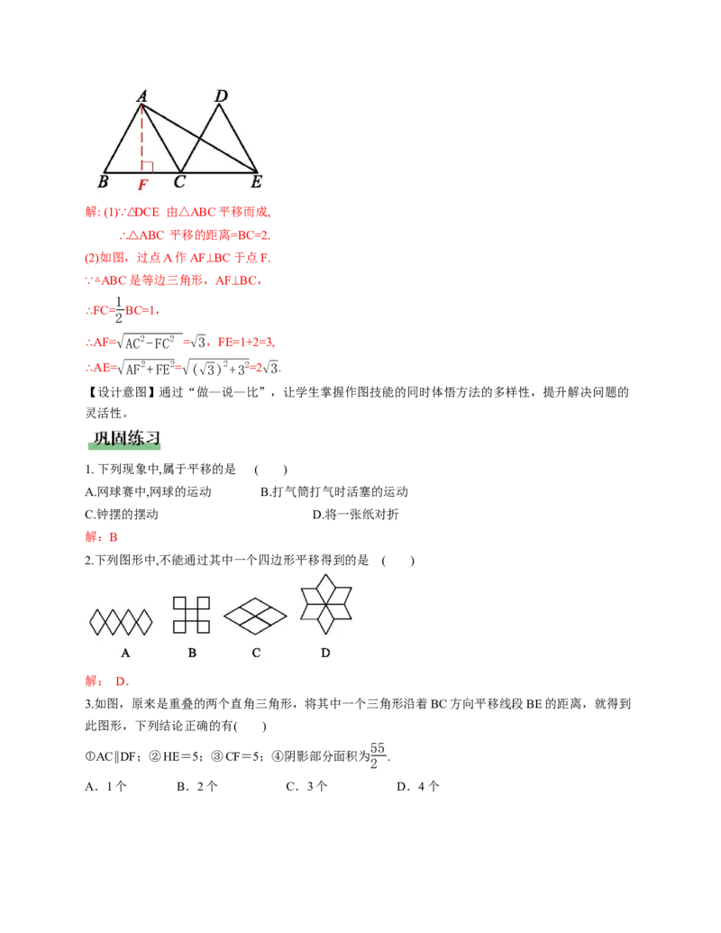 3.1图形的平移第1课时（教学设计）数学新教材北师大版八年级下册_北师大初中数学_8下-北师大版初中数学_2026春新版_第二套-东方_01.北师大数学8下第1套课件+教案+导学案26春更新中