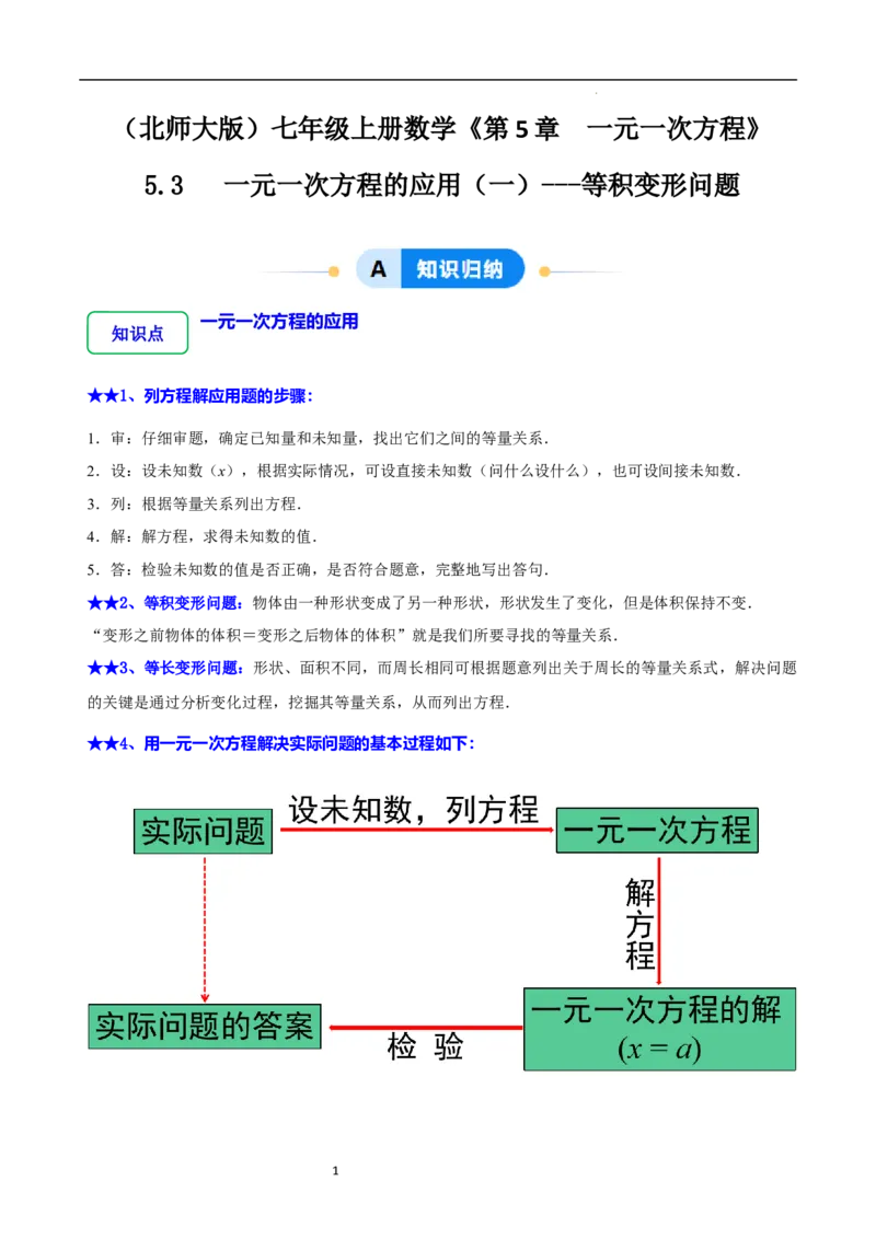 5.3一元一次方程的应用（一）等积变形问题（9大题型提分练）（解析版）_北师大初中数学_7上-北师大版初中数学_7上-初中数学北师大（2024新版）持续更新_03课件+练习