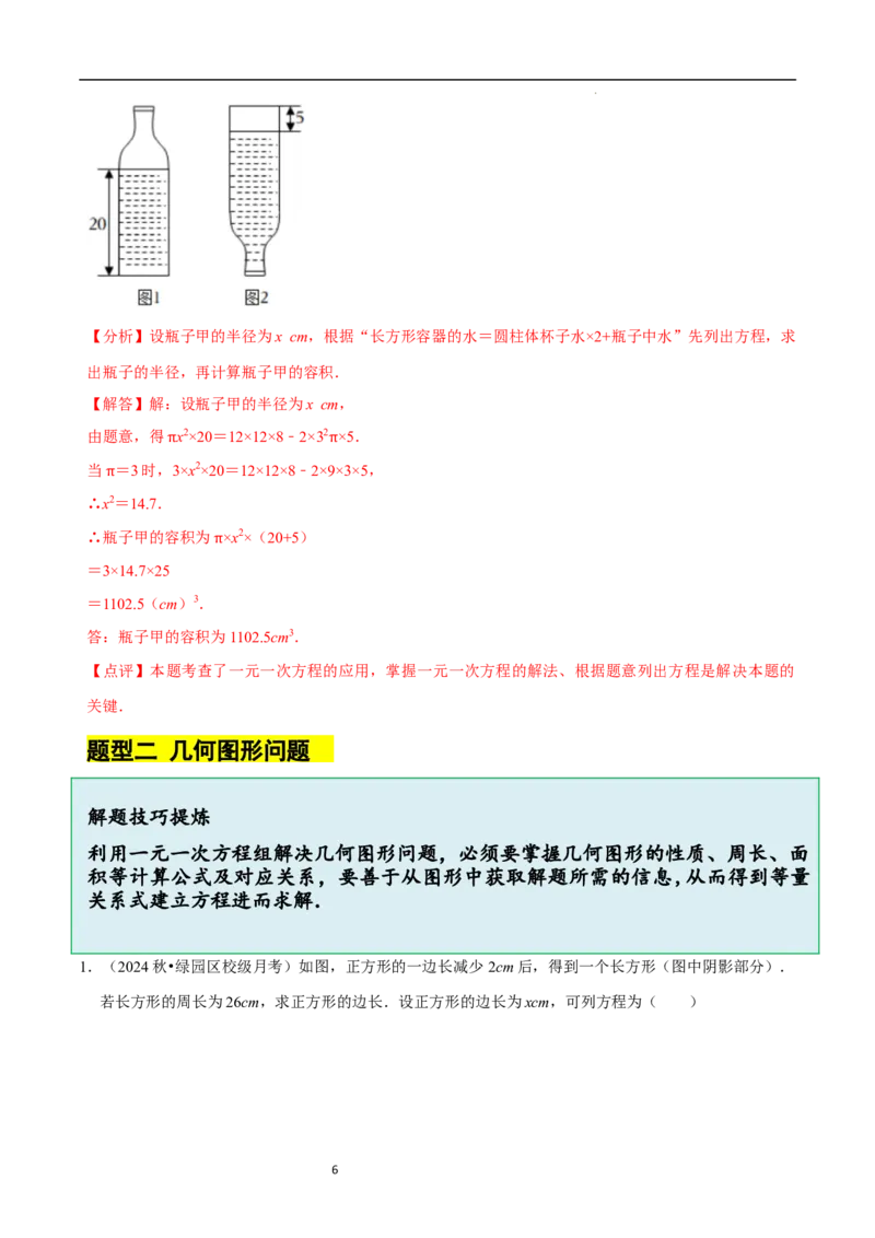 5.3一元一次方程的应用（一）等积变形问题（9大题型提分练）（解析版）_北师大初中数学_7上-北师大版初中数学_7上-初中数学北师大（2024新版）持续更新_03课件+练习