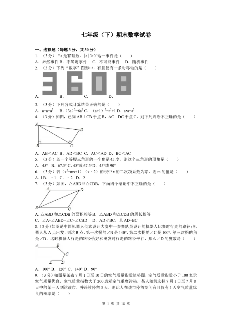5、七年级下期末数学试卷_北师大初中数学_7下-北师大版初中数学_7下-初中数学北师大版（旧版）赠送_05习题试卷_4期末试卷_期末试题（9份）