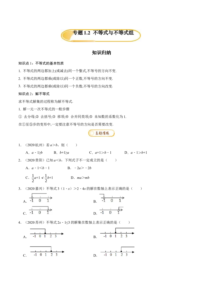 专题1.2不等式与不等式组知识梳理+真题演练-八年级数学下学期期末复习宝典（北师大版）（原卷版）_北师大初中数学_8下-北师大版初中数学_旧版-可参考_06专项讲练