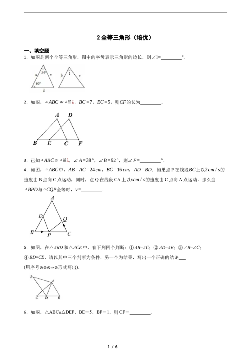 4.2全等三角形（培优）（含答案）_北师大初中数学_7下-北师大版初中数学_7下-初中数学北师大版（2025春季新版）持续更新_6.习题试卷_同步练习_第1套（齐全）