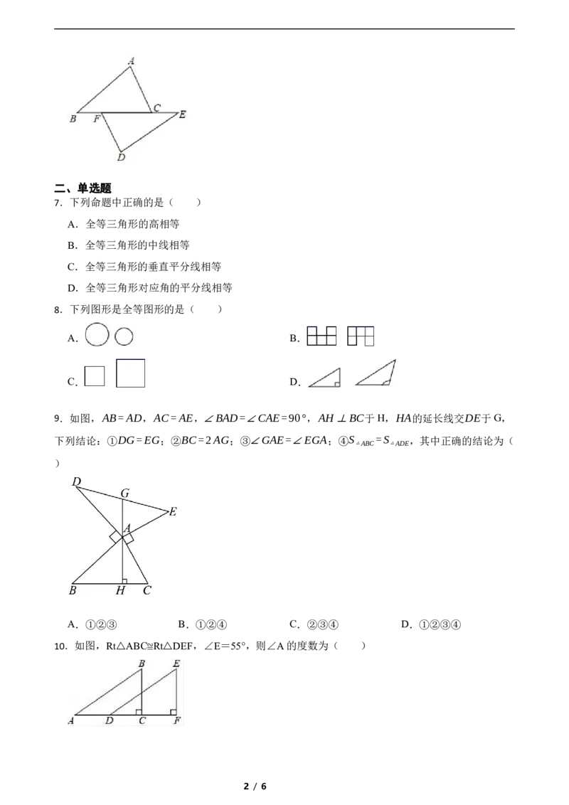 4.2全等三角形（培优）（含答案）_北师大初中数学_7下-北师大版初中数学_7下-初中数学北师大版（2025春季新版）持续更新_6.习题试卷_同步练习_第1套（齐全）
