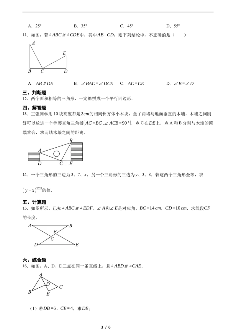 4.2全等三角形（培优）（含答案）_北师大初中数学_7下-北师大版初中数学_7下-初中数学北师大版（2025春季新版）持续更新_6.习题试卷_同步练习_第1套（齐全）