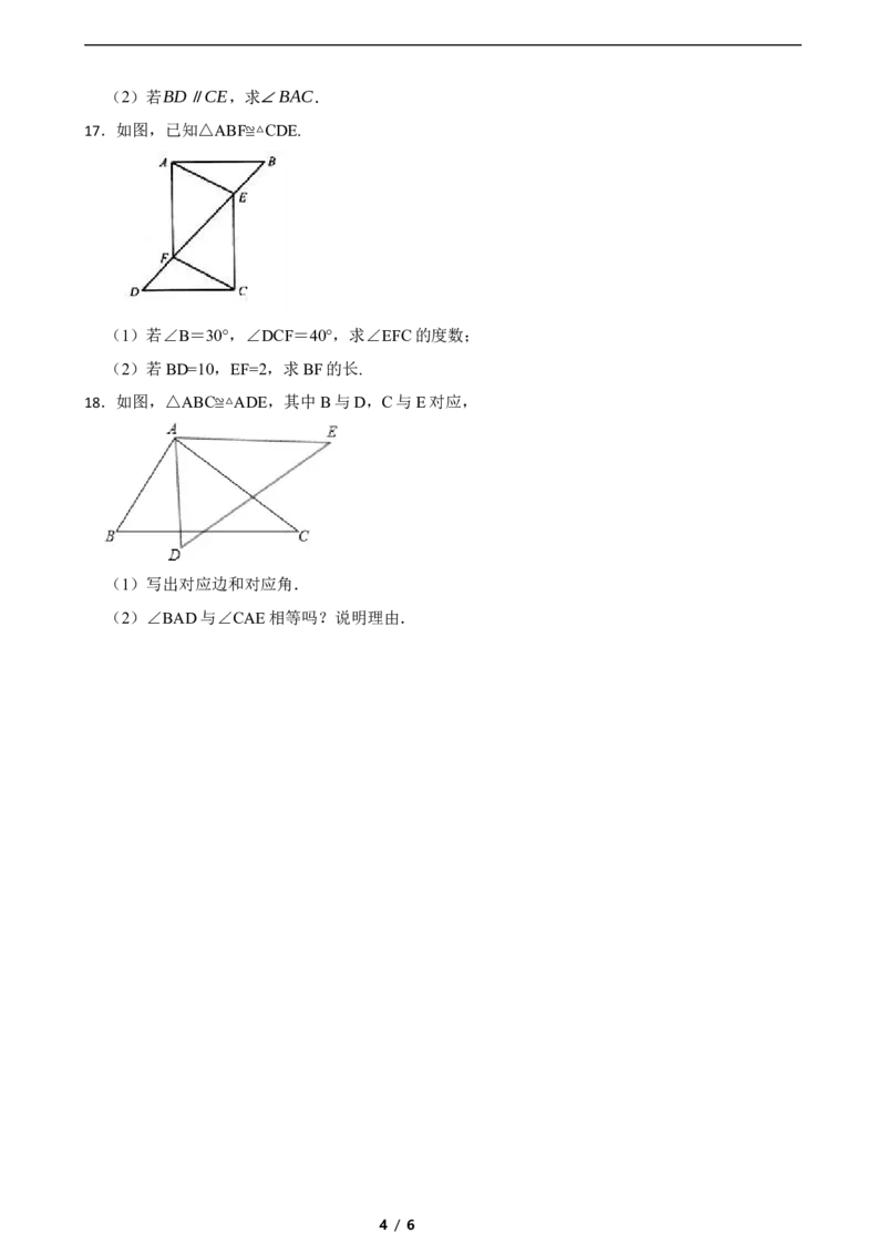 4.2全等三角形（培优）（含答案）_北师大初中数学_7下-北师大版初中数学_7下-初中数学北师大版（2025春季新版）持续更新_6.习题试卷_同步练习_第1套（齐全）