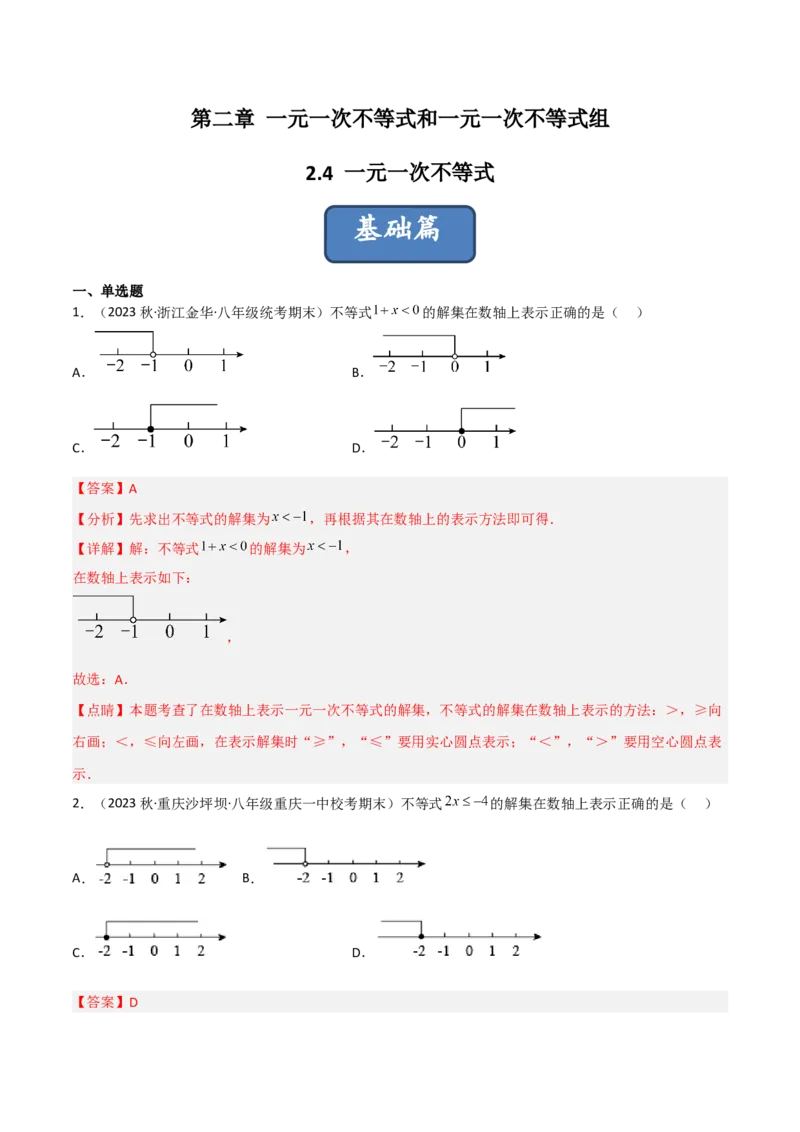 2.4一元一次不等式（分层练习）（解析版）_北师大初中数学_8下-北师大版初中数学_旧版-可参考_02课件_精品课件（第1套）_练习