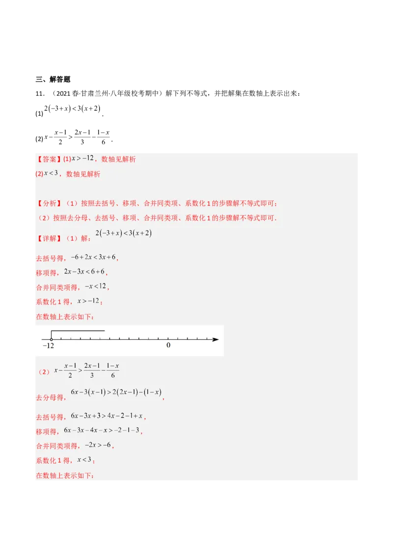2.4一元一次不等式（分层练习）（解析版）_北师大初中数学_8下-北师大版初中数学_旧版-可参考_02课件_精品课件（第1套）_练习