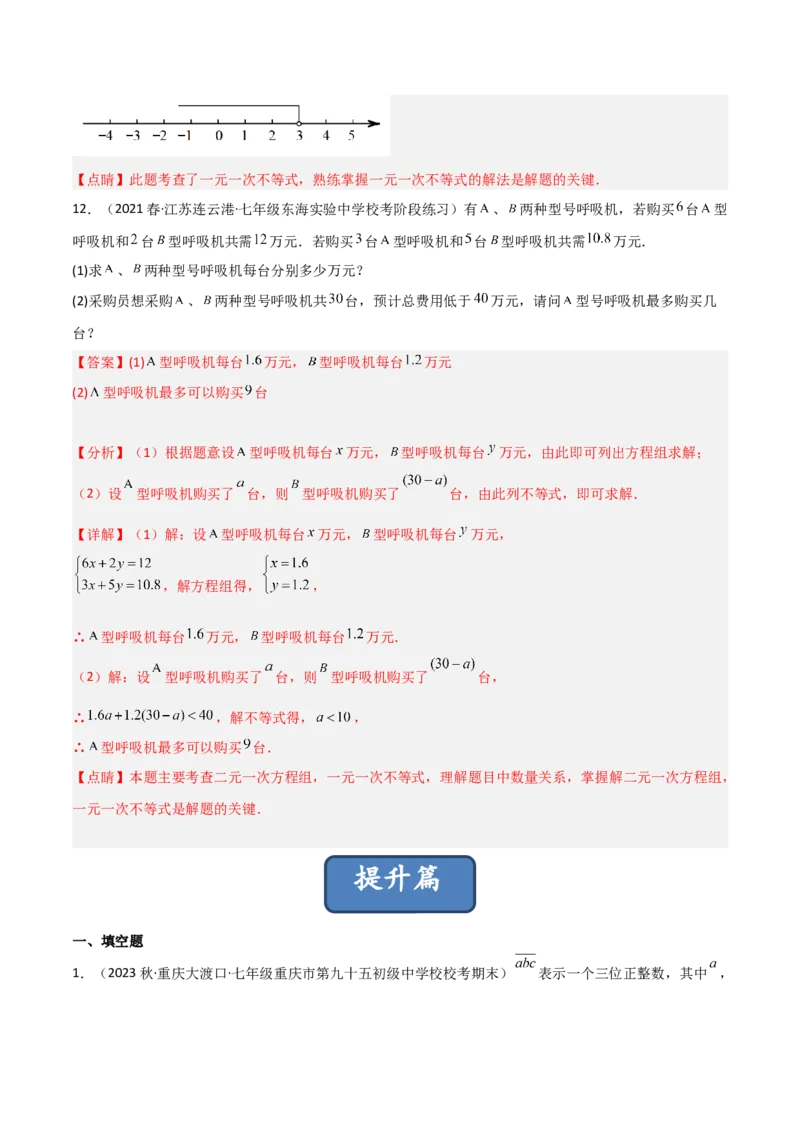 2.4一元一次不等式（分层练习）（解析版）_北师大初中数学_8下-北师大版初中数学_旧版-可参考_02课件_精品课件（第1套）_练习