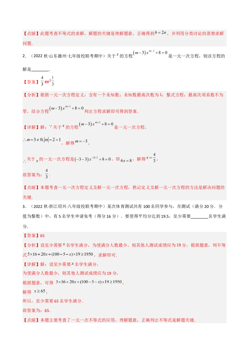 2.4一元一次不等式（分层练习）（解析版）_北师大初中数学_8下-北师大版初中数学_旧版-可参考_02课件_精品课件（第1套）_练习