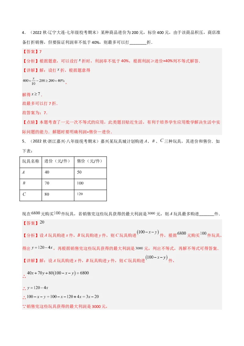2.4一元一次不等式（分层练习）（解析版）_北师大初中数学_8下-北师大版初中数学_旧版-可参考_02课件_精品课件（第1套）_练习