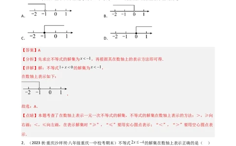 2.4一元一次不等式（分层练习）（解析版）_北师大初中数学_8下-北师大版初中数学_旧版-可参考_02课件_精品课件（第1套）_练习