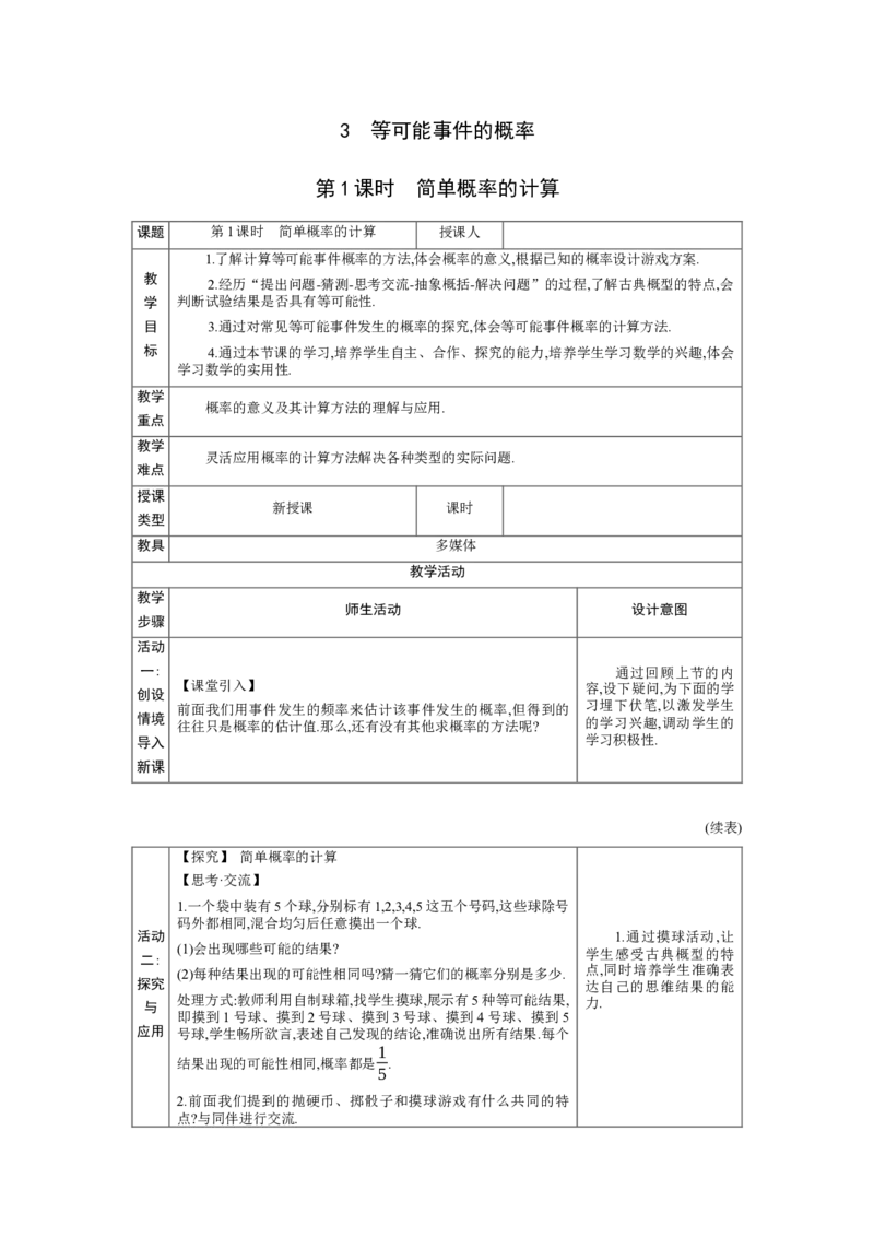 3.3等可能事件的概率第1课时教案（表格式）2024-2025学年北师大版数学七年级下册_北师大初中数学_7下-北师大版初中数学_7下-初中数学北师大版（2025春季新版）持续更新_3.教案(多套)