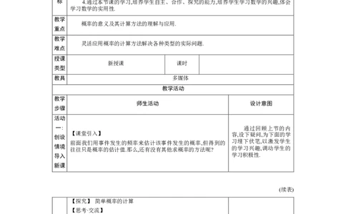 3.3等可能事件的概率第1课时教案（表格式）2024-2025学年北师大版数学七年级下册_北师大初中数学_7下-北师大版初中数学_7下-初中数学北师大版（2025春季新版）持续更新_3.教案(多套)