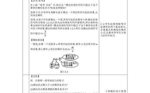 3.3等可能事件的概率第1课时教案（表格式）2024-2025学年北师大版数学七年级下册_北师大初中数学_7下-北师大版初中数学_7下-初中数学北师大版（2025春季新版）持续更新_3.教案(多套)