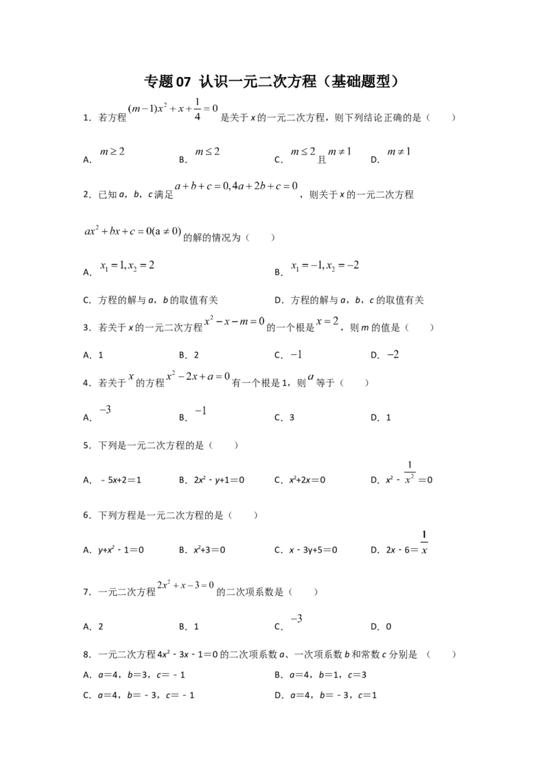 专题07认识一元二次方程（基础题型）（原卷版）_北师大初中数学_9上-北师大版初中数学_06专项讲练