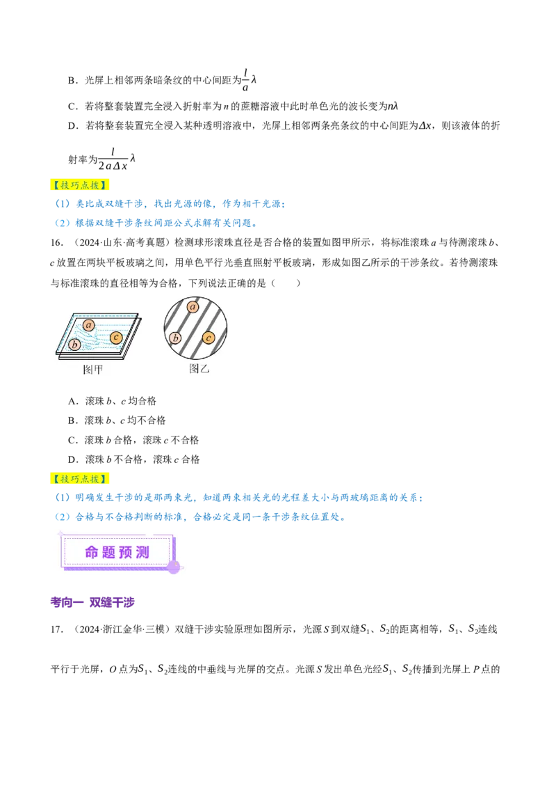专题16光学电磁波（讲义）（原卷版）_03高考英语_2025年新高考资料_二轮复习_01高考语文等多个文件_上好课2025年高考物理二轮复习讲练测（新高考通用）