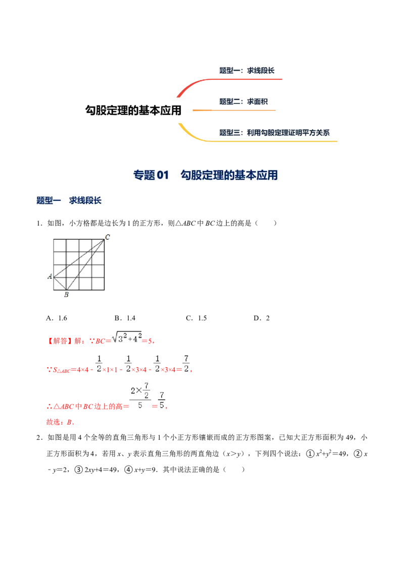 专题01勾股定理的基本应用（解析版）-重难点突破2021-2022学年八年级数学上册常考题专练（北师大版）_北师大初中数学_8上-北师大版初中数学_旧版_06专项讲练