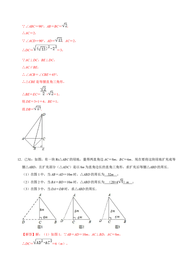 专题01勾股定理的基本应用（解析版）-重难点突破2021-2022学年八年级数学上册常考题专练（北师大版）_北师大初中数学_8上-北师大版初中数学_旧版_06专项讲练