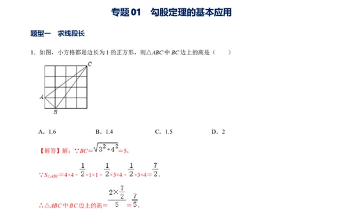 专题01勾股定理的基本应用（解析版）-重难点突破2021-2022学年八年级数学上册常考题专练（北师大版）_北师大初中数学_8上-北师大版初中数学_旧版_06专项讲练