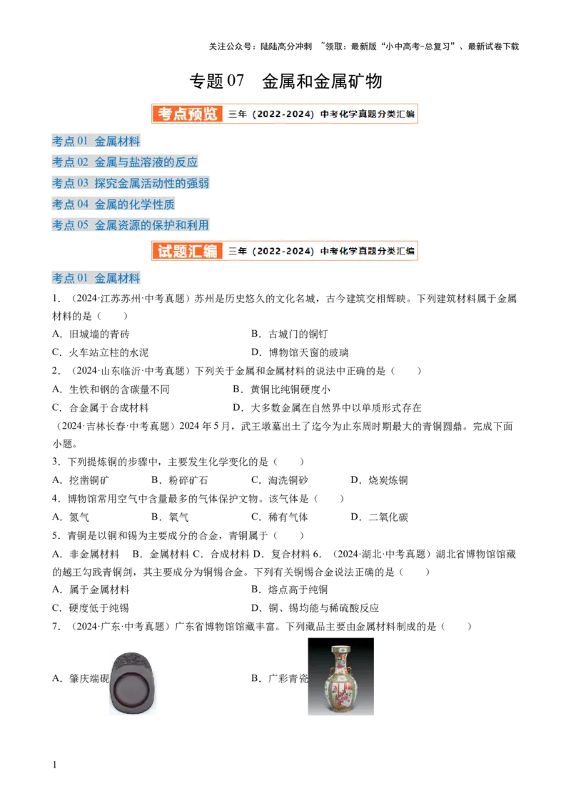 专题07金属和金属矿物（原卷版）-好题汇编三年（2022-2024）中考化学真题分类汇编（全国通用）_02中考总复习（2026版更新中）_05-化学-中考总复习_2025年中考复习资料