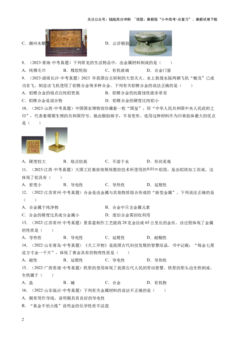 专题07金属和金属矿物（原卷版）-好题汇编三年（2022-2024）中考化学真题分类汇编（全国通用）_02中考总复习（2026版更新中）_05-化学-中考总复习_2025年中考复习资料