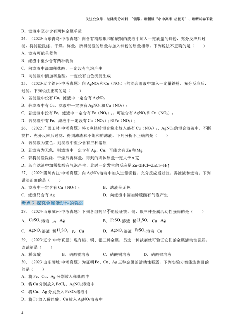 专题07金属和金属矿物（原卷版）-好题汇编三年（2022-2024）中考化学真题分类汇编（全国通用）_02中考总复习（2026版更新中）_05-化学-中考总复习_2025年中考复习资料