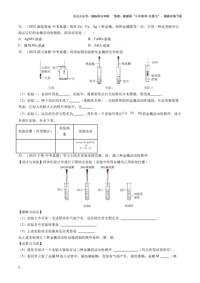 专题07金属和金属矿物（原卷版）-好题汇编三年（2022-2024）中考化学真题分类汇编（全国通用）_02中考总复习（2026版更新中）_05-化学-中考总复习_2025年中考复习资料