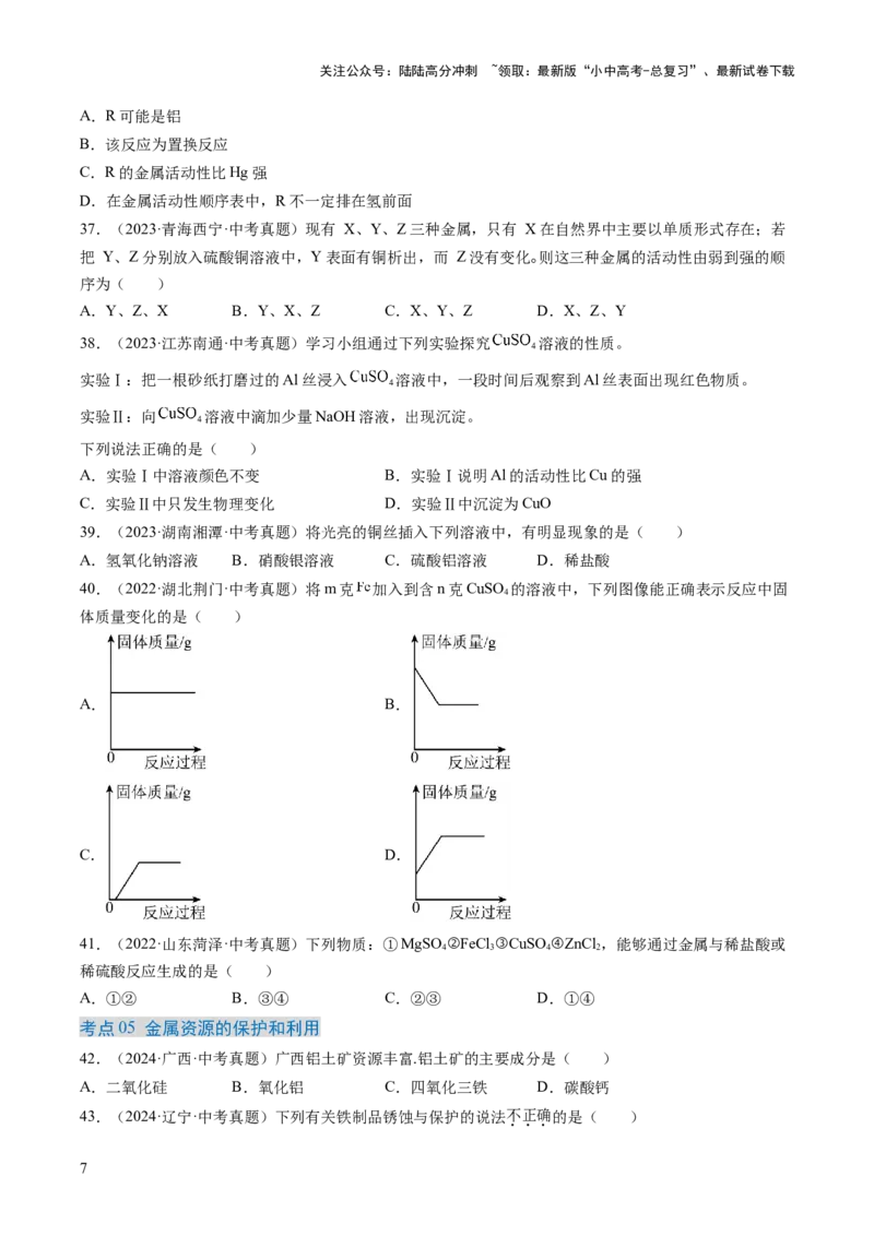 专题07金属和金属矿物（原卷版）-好题汇编三年（2022-2024）中考化学真题分类汇编（全国通用）_02中考总复习（2026版更新中）_05-化学-中考总复习_2025年中考复习资料