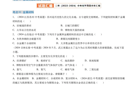 专题07金属和金属矿物（原卷版）-好题汇编三年（2022-2024）中考化学真题分类汇编（全国通用）_02中考总复习（2026版更新中）_05-化学-中考总复习_2025年中考复习资料