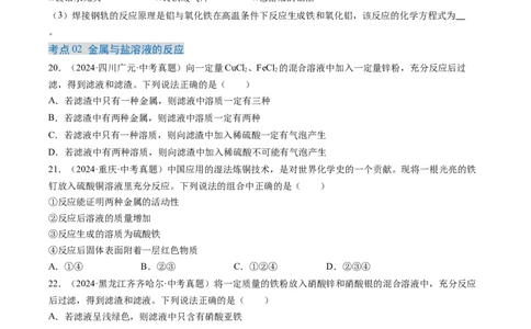专题07金属和金属矿物（原卷版）-好题汇编三年（2022-2024）中考化学真题分类汇编（全国通用）_02中考总复习（2026版更新中）_05-化学-中考总复习_2025年中考复习资料