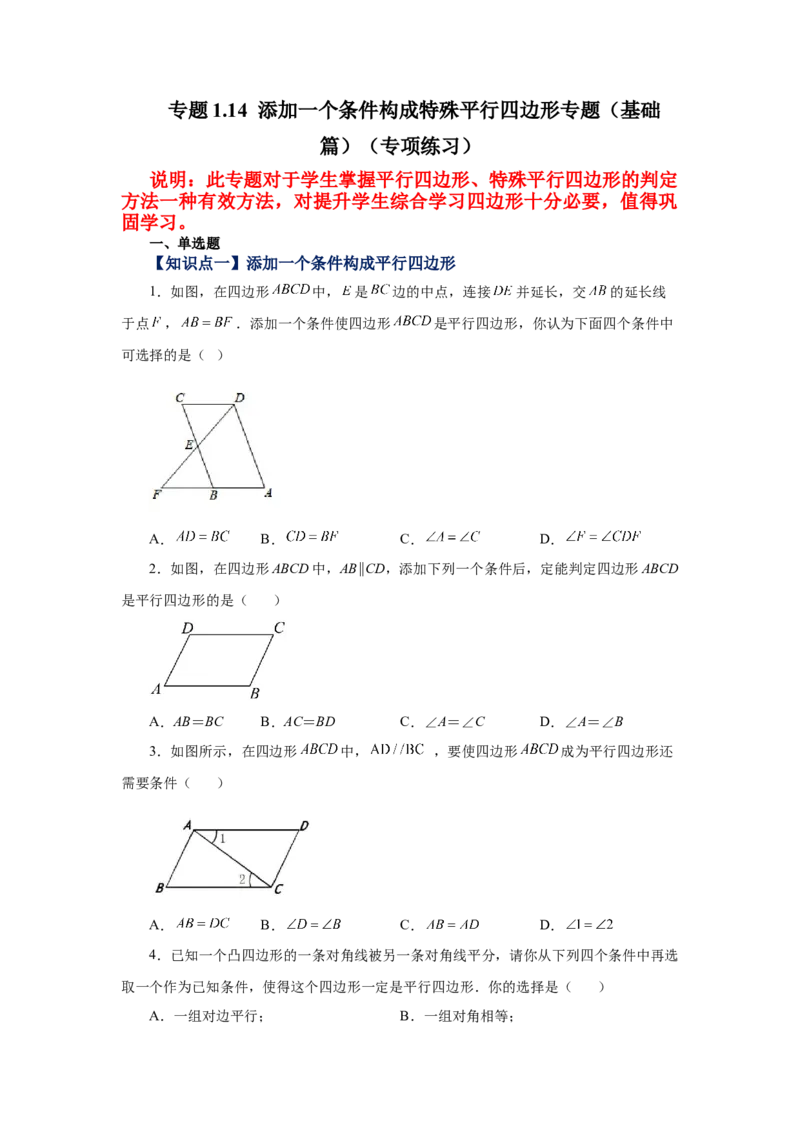 专题1.14添加一个条件构成特殊平行四边形专题（基础篇）（专项练习）-2022-2023学年九年级数学上册基础知识专项讲练（北师大版）_北师大初中数学_9上-北师大版初中数学_06专项讲练