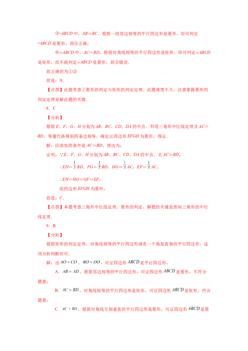 专题1.14添加一个条件构成特殊平行四边形专题（基础篇）（专项练习）-2022-2023学年九年级数学上册基础知识专项讲练（北师大版）_北师大初中数学_9上-北师大版初中数学_06专项讲练