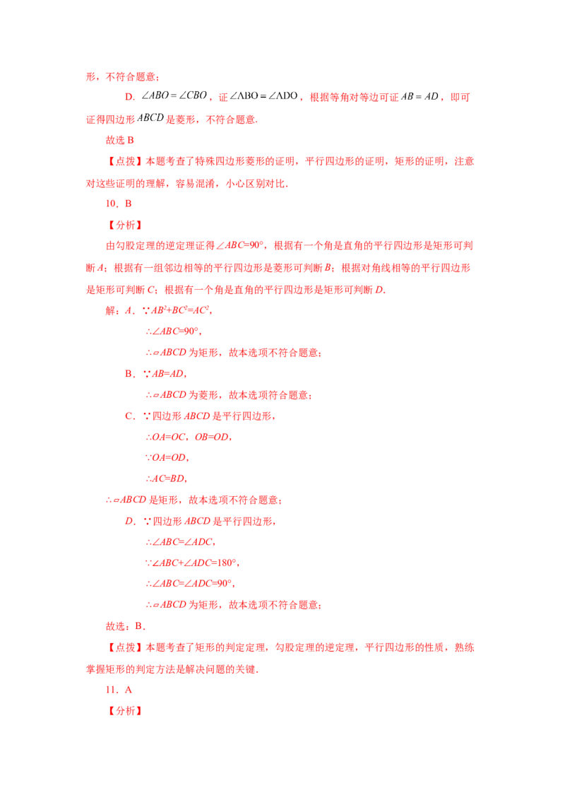 专题1.14添加一个条件构成特殊平行四边形专题（基础篇）（专项练习）-2022-2023学年九年级数学上册基础知识专项讲练（北师大版）_北师大初中数学_9上-北师大版初中数学_06专项讲练