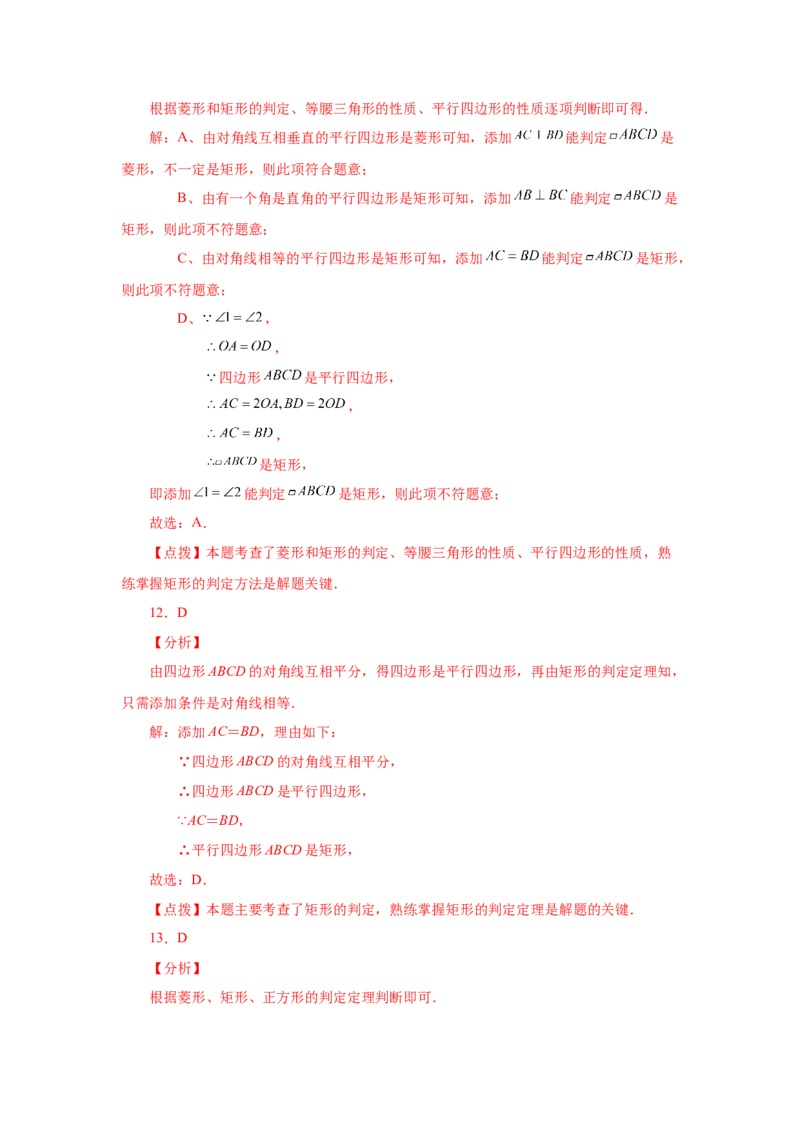 专题1.14添加一个条件构成特殊平行四边形专题（基础篇）（专项练习）-2022-2023学年九年级数学上册基础知识专项讲练（北师大版）_北师大初中数学_9上-北师大版初中数学_06专项讲练