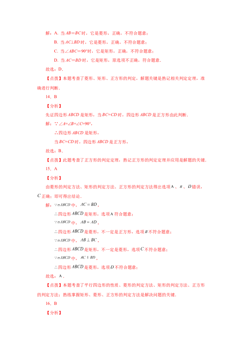 专题1.14添加一个条件构成特殊平行四边形专题（基础篇）（专项练习）-2022-2023学年九年级数学上册基础知识专项讲练（北师大版）_北师大初中数学_9上-北师大版初中数学_06专项讲练