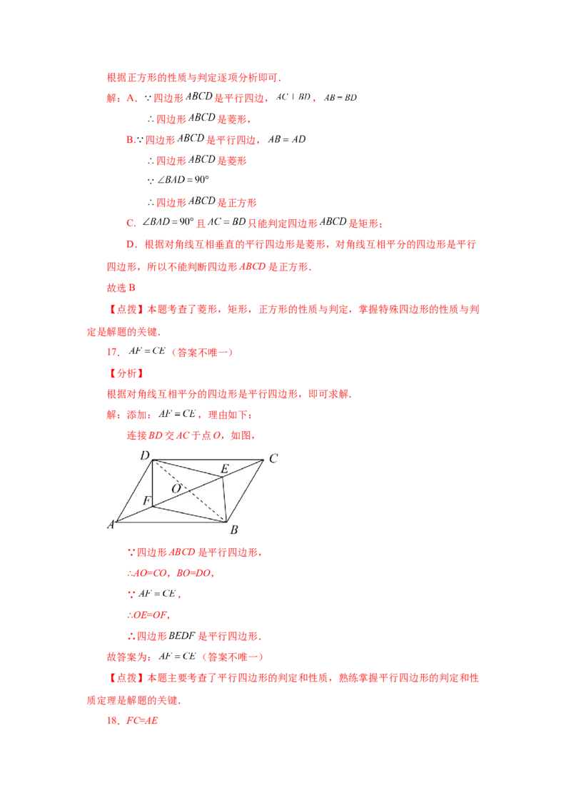 专题1.14添加一个条件构成特殊平行四边形专题（基础篇）（专项练习）-2022-2023学年九年级数学上册基础知识专项讲练（北师大版）_北师大初中数学_9上-北师大版初中数学_06专项讲练