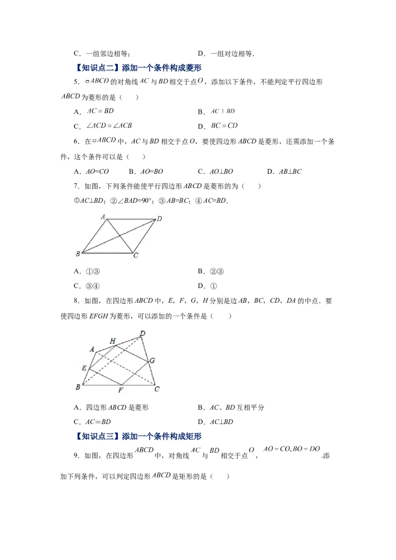 专题1.14添加一个条件构成特殊平行四边形专题（基础篇）（专项练习）-2022-2023学年九年级数学上册基础知识专项讲练（北师大版）_北师大初中数学_9上-北师大版初中数学_06专项讲练