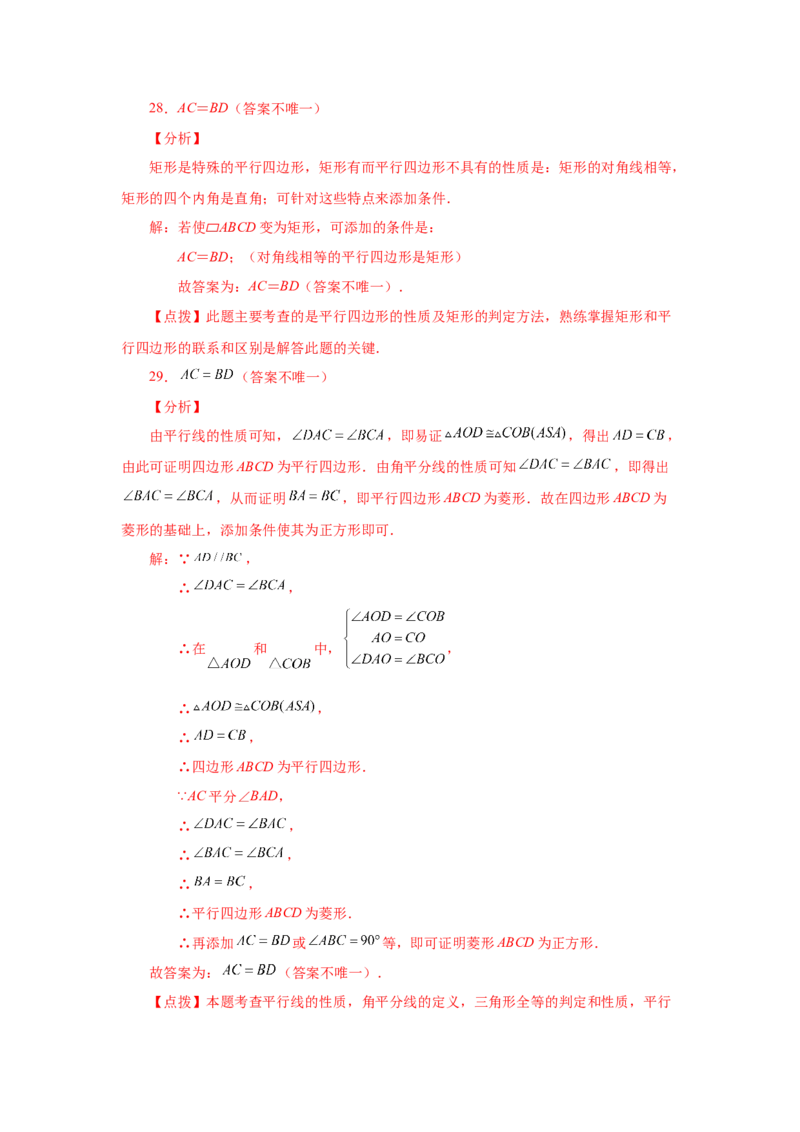 专题1.14添加一个条件构成特殊平行四边形专题（基础篇）（专项练习）-2022-2023学年九年级数学上册基础知识专项讲练（北师大版）_北师大初中数学_9上-北师大版初中数学_06专项讲练