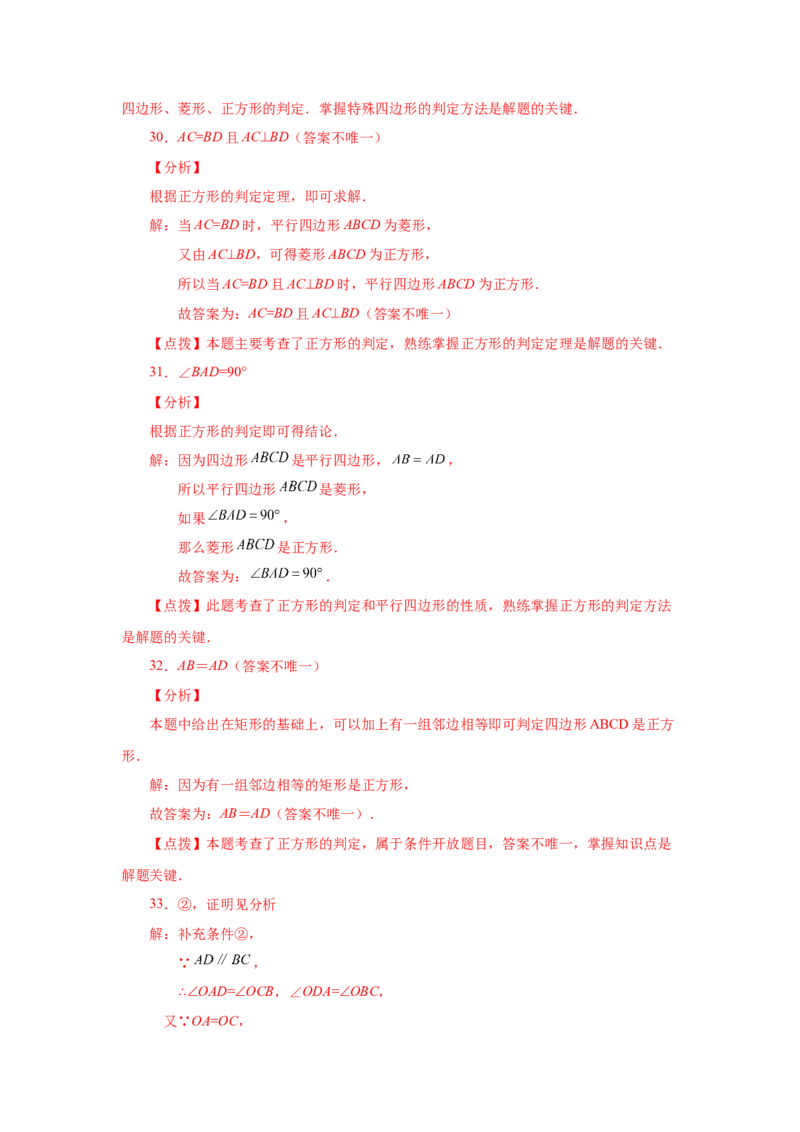 专题1.14添加一个条件构成特殊平行四边形专题（基础篇）（专项练习）-2022-2023学年九年级数学上册基础知识专项讲练（北师大版）_北师大初中数学_9上-北师大版初中数学_06专项讲练