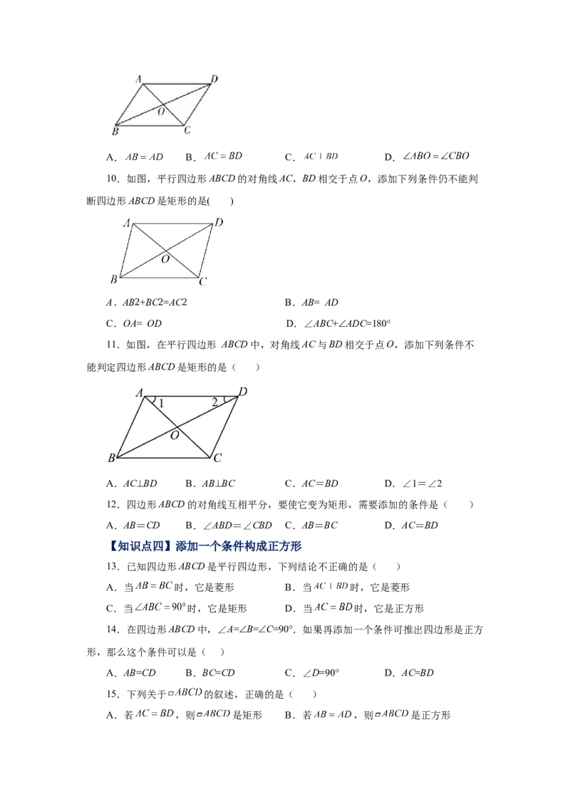专题1.14添加一个条件构成特殊平行四边形专题（基础篇）（专项练习）-2022-2023学年九年级数学上册基础知识专项讲练（北师大版）_北师大初中数学_9上-北师大版初中数学_06专项讲练