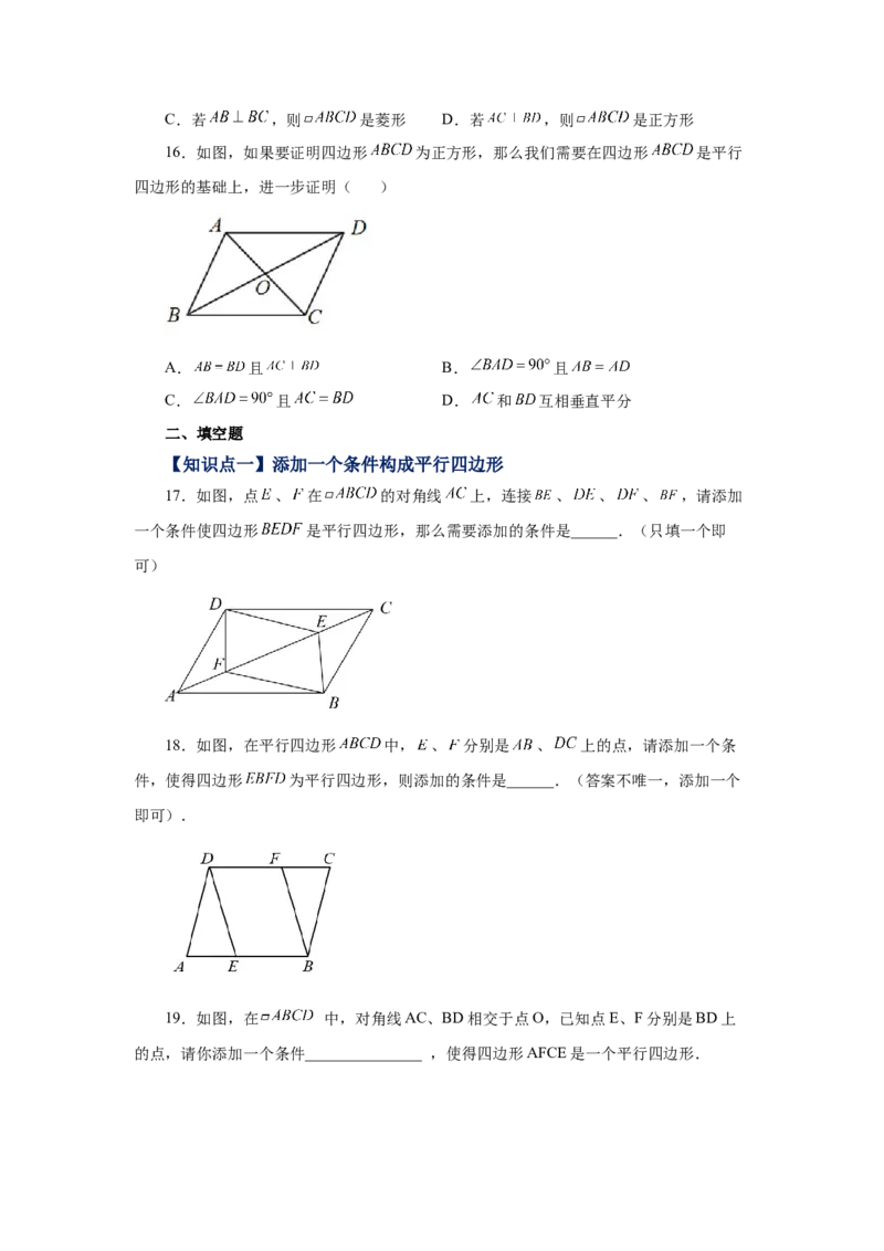 专题1.14添加一个条件构成特殊平行四边形专题（基础篇）（专项练习）-2022-2023学年九年级数学上册基础知识专项讲练（北师大版）_北师大初中数学_9上-北师大版初中数学_06专项讲练