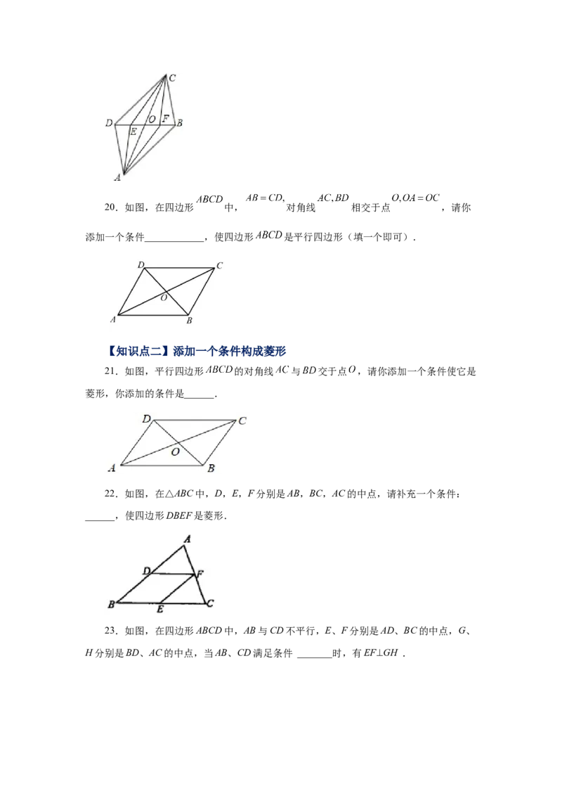 专题1.14添加一个条件构成特殊平行四边形专题（基础篇）（专项练习）-2022-2023学年九年级数学上册基础知识专项讲练（北师大版）_北师大初中数学_9上-北师大版初中数学_06专项讲练