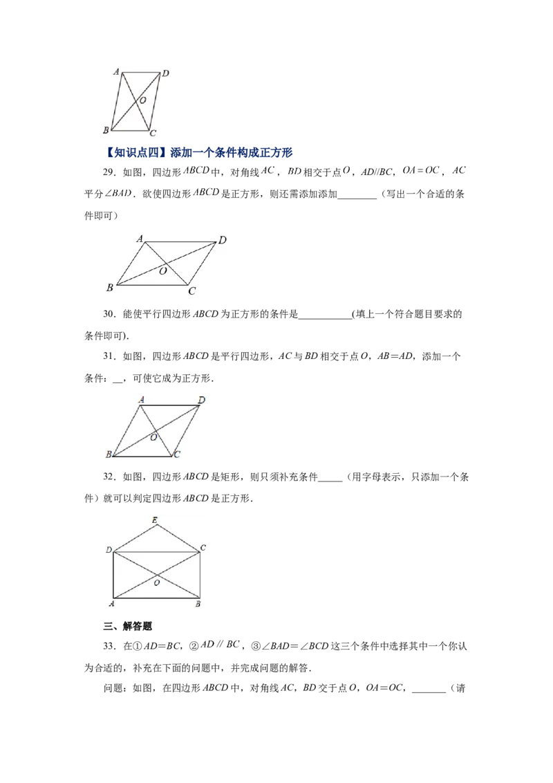 专题1.14添加一个条件构成特殊平行四边形专题（基础篇）（专项练习）-2022-2023学年九年级数学上册基础知识专项讲练（北师大版）_北师大初中数学_9上-北师大版初中数学_06专项讲练
